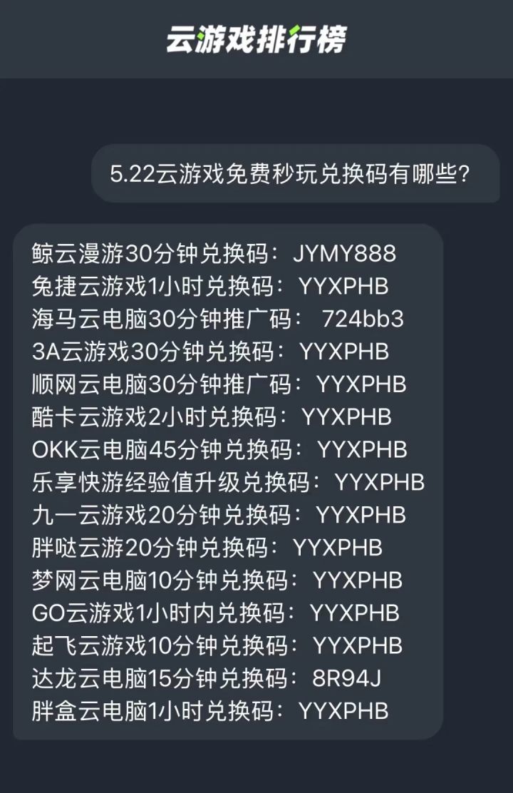 5.22云游戏免费秒玩兑换码有哪些?截图