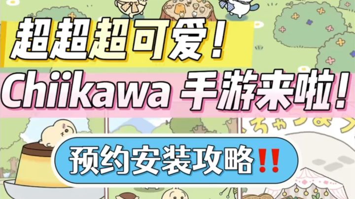 救命🆘超级无敌可爱的chiikawa手游来啦截图