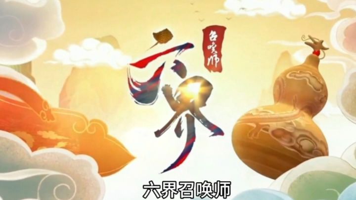 《六界召唤师》等你来统领六界！截图