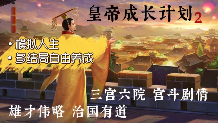 皇帝成长计划:体验皇帝的一生~雄才伟略or三宫六院 模拟养成截图
