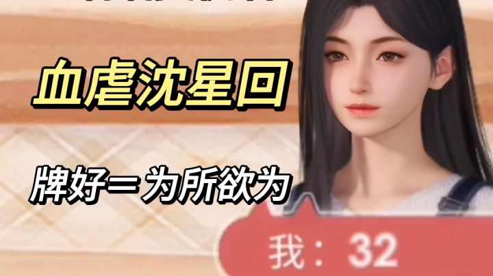 沈星回你敢上周打我3:0，这周让你知道谁才是真正的喵喵牌女王！截图