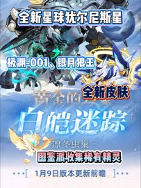 【赛尔号】1月9日版本更新前瞻！