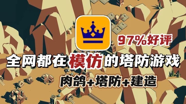 盗版玩够了❓该来试试原版了‼️高好评塔防💯截图