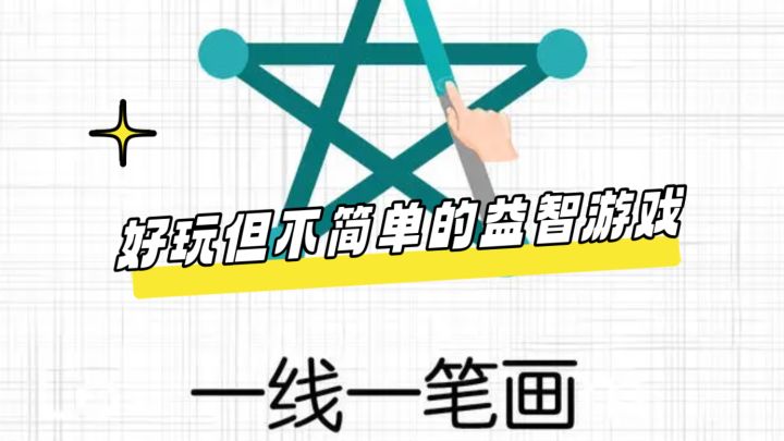 有趣的连线解谜小游戏截图