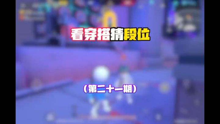 看穿搭猜段位第二十期截图