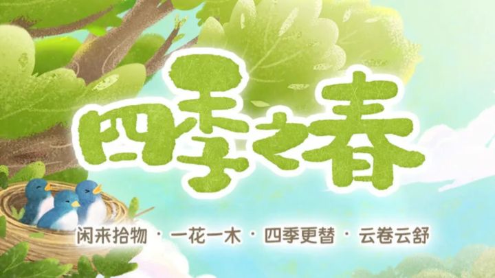 由中国24节气为内核的游戏,真的是太治愈了截图