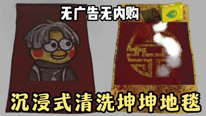 沉浸式的清洗坤坤地毯❗️无广告❗️无内购❗️无时间限制❗️截图