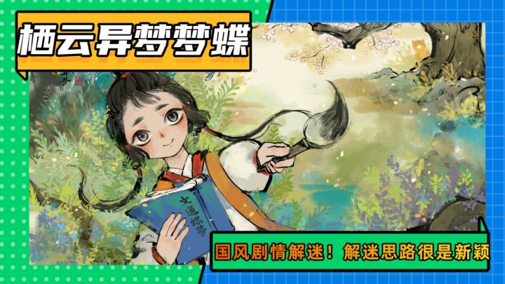 简约的水墨画色彩，创新式的解迷方式，关卡内容设计的颇为烧脑！截图
