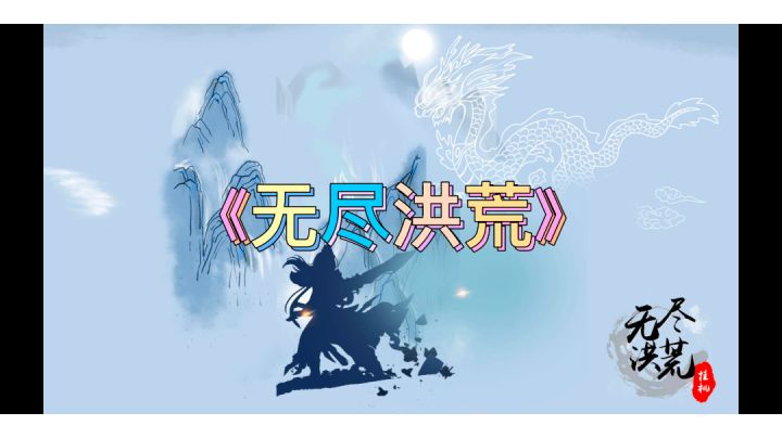 《无尽洪荒》文字放置挂机游戏。#新游观察局#截图