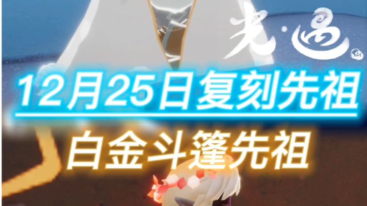 12月25日复刻先祖截图