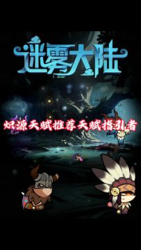 炽源天赋推荐天赋指引者！