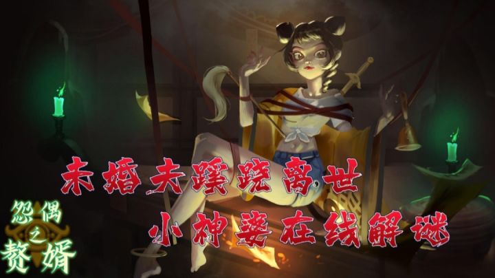 我是来退亲的 结果未婚夫居然都离世多年了!? #新游观察局#截图
