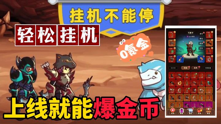 挂机不能停:暑期必玩挂机游戏,没有套路只有挂机升级截图