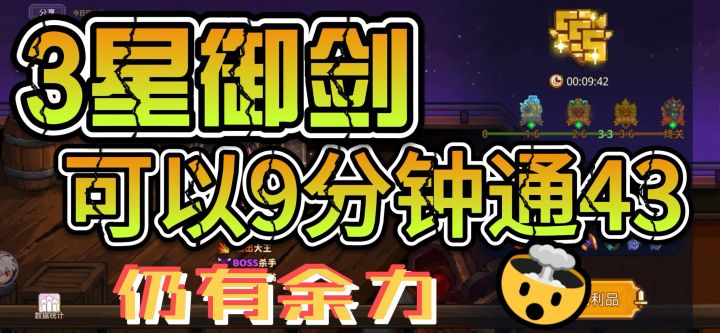 【3星御剑9分尾通关43】个人记录贴截图