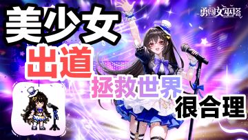 美少女出道拯救世界❓👀👋很合理‼️割草➕塔防，超多美丽魔女弹幕爽游