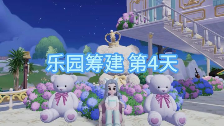 心动小镇 乐园筹建第4天 帕蒂任务做不了?截图