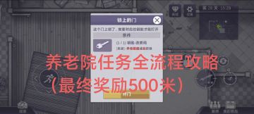 养老院任务全流程攻略——奖励改钥匙（保险箱500米）