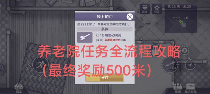 养老院任务全流程攻略——奖励改钥匙（保险箱500米）截图