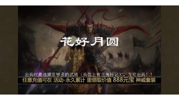 三国志吕布传庚子年花好月圆