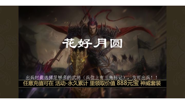 三国志吕布传庚子年花好月圆截图