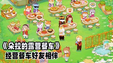 经营林间露营餐车，多重玩法可爱治愈等你加入。