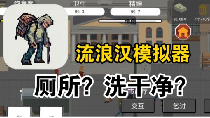 🌸不是?我都成流浪汉了,怎么还得去厕所洗干净啊???截图