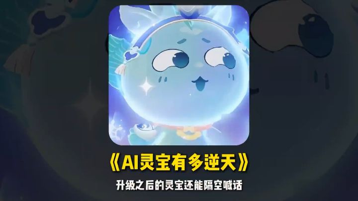 Ai升级之后的灵宝居然这么智能,还能隔空对话并且魔法暴击!截图