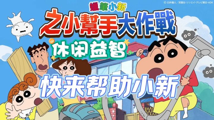 快来帮助小新,内含超多休闲益智小游戏截图