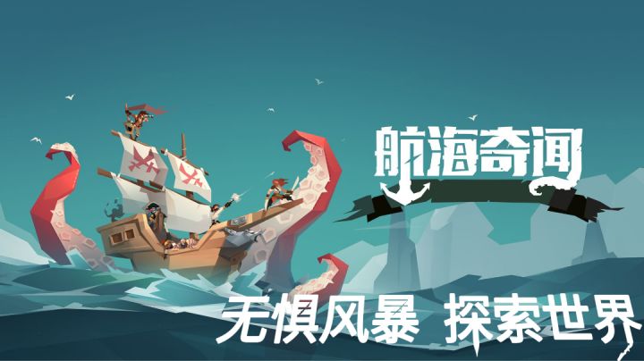跟我一起进入航海之旅#新游观察局#截图