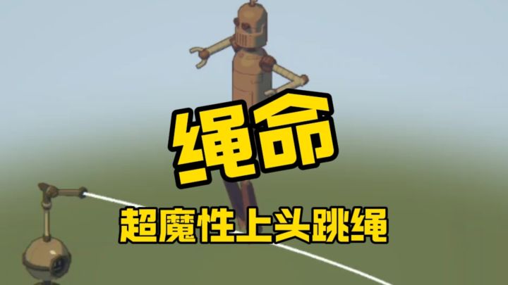 测测你的绳命有多长？截图