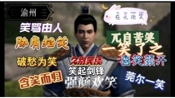 【不良人3】渝州轶事-三合一（笑起剑锋、笑骂由人、一笑了之）#不良人3攻略#