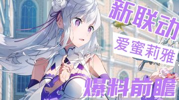 【非人学园xRe:0】联动角色爱蜜莉雅技能曝光 有位移有无敌能软控能硬控 最强中单没毛病吧#暑假人集结#