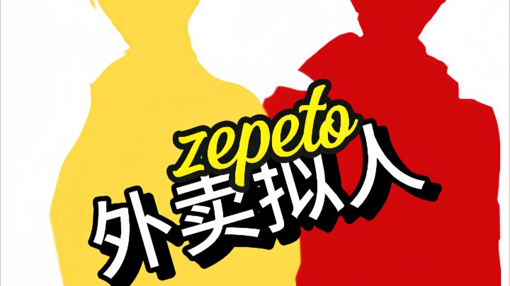 外卖拟人截图
