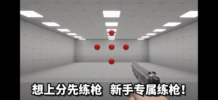 FPS玩家专属练枪神器，每天练几分钟直接提升精准度！截图