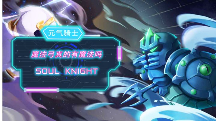 魔法弓真的有魔法吗?#元气骑士大作战#截图