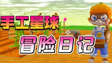 【说唱手工星球】达咩！摔跤了，为什么这个树冠接住了我？#手工星球 #rap