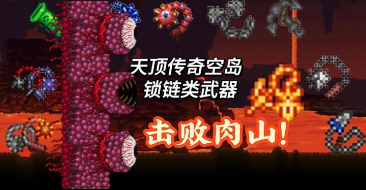 天顶传奇空岛(锁链武器→击败肉山!截图