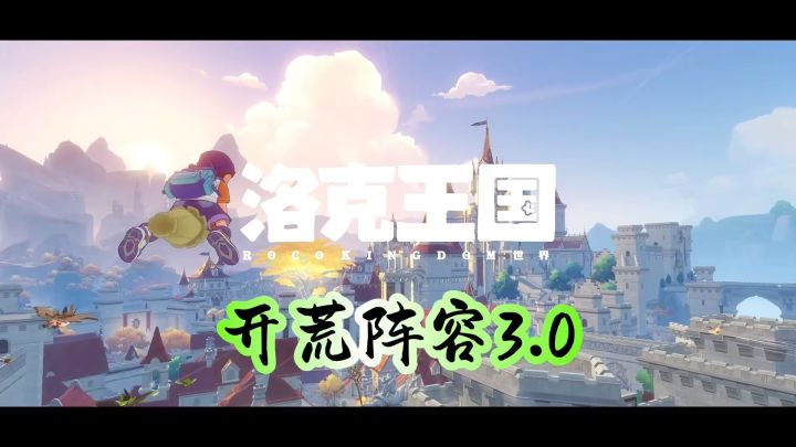 洛克王国开荒阵容3.0截图