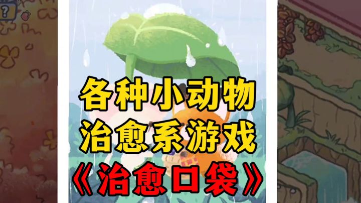 新游安利:温馨治愈系画风,慢节奏收集休闲游戏截图