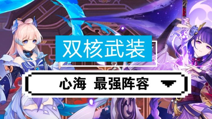 【心海阵容】最新套路双核武装，心海最强阵容及打法思路。截图