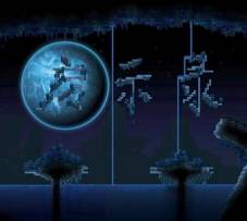 【原初灾蛮－启示录】开荒冒险地图 发布