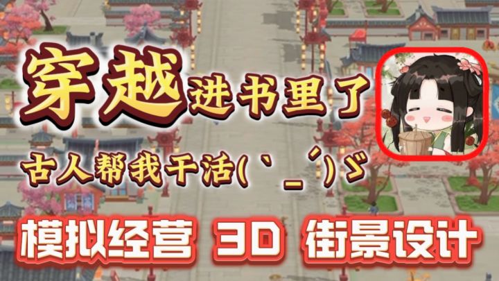 🔥穿越➕模拟经营?!终于可以过上大女主的生活了!疯狂赚钱截图