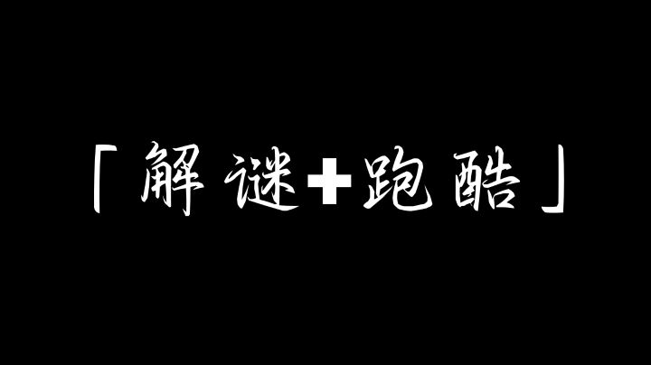 工坊早期测试，让skai都无可奈何的地图：「解谜+跑酷」全流程截图