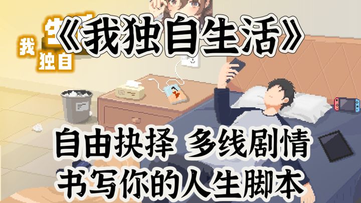 自由抉择,多线剧情《我独自生活》书写你的人生脚本!截图