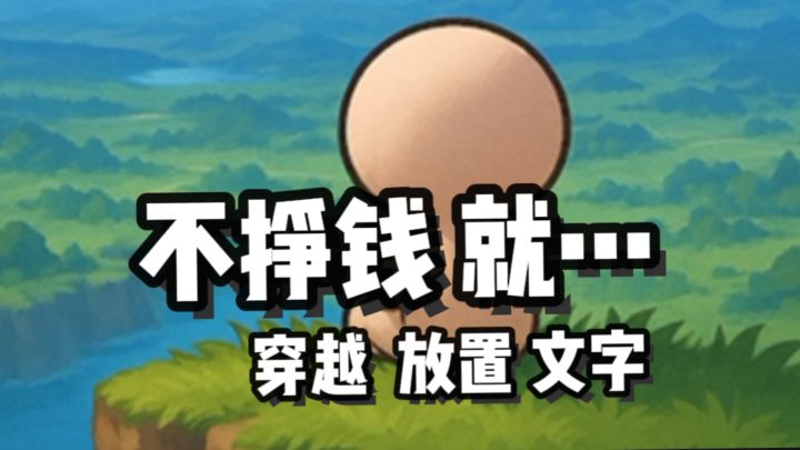 一款不挣钱就暴毙的游戏……截图