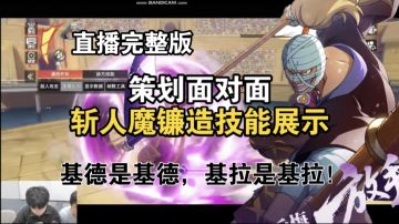 策划面对面斩人魔镰造技能展示！基德是基德，基拉是基拉！