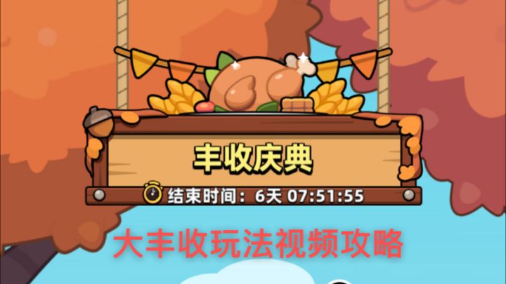 丰收庆典大丰收骰子玩法攻略!800南瓜轻松拿下!截图