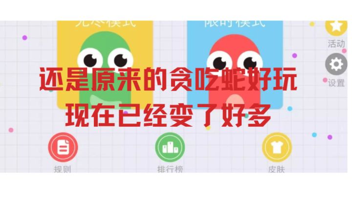 还是原来的贪吃蛇纯粹,现在加了很多莫名其妙的小游戏进去,让玩家感觉玩错游戏了#大家都在搜#截图