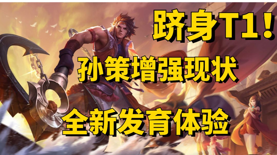 【王者荣耀】孙策新版本出装及对局打法推荐截图