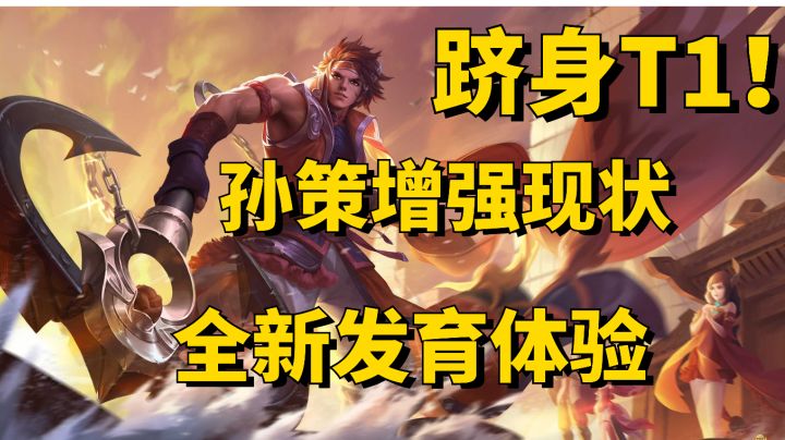 【王者荣耀】孙策新版本出装及对局打法推荐截图